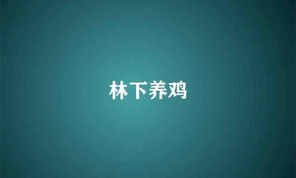 林下养鸡