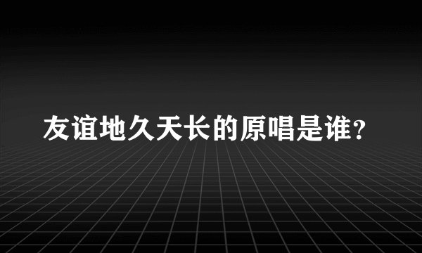 友谊地久天长的原唱是谁？