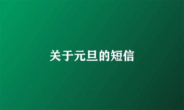关于元旦的短信