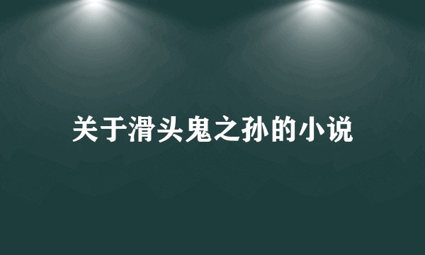 关于滑头鬼之孙的小说