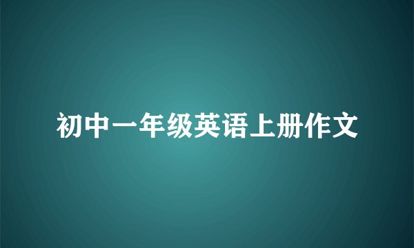 初中一年级英语上册作文