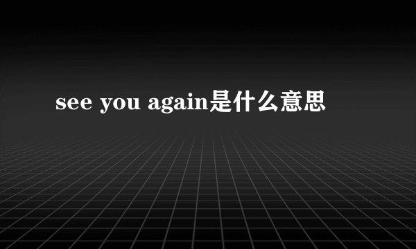see you again是什么意思