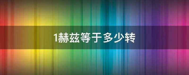 1赫兹等于多少转
