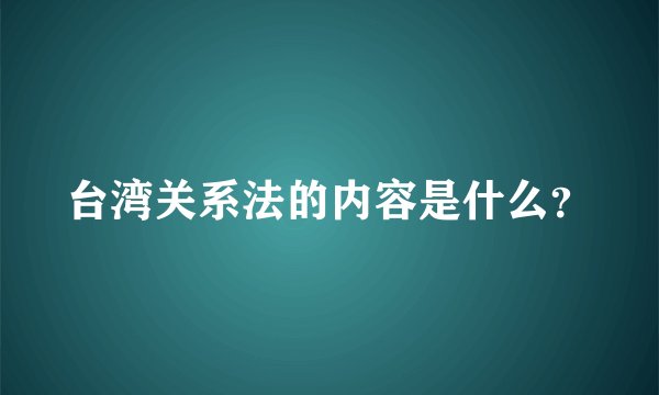 台湾关系法的内容是什么？