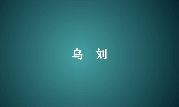 乌賊刘