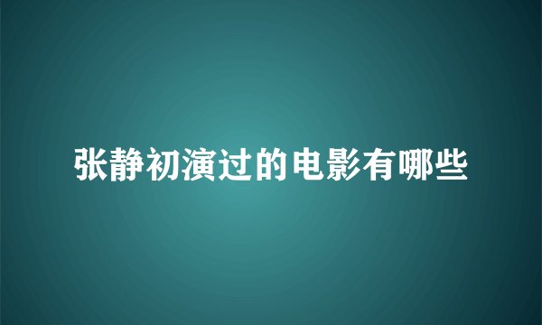 张静初演过的电影有哪些