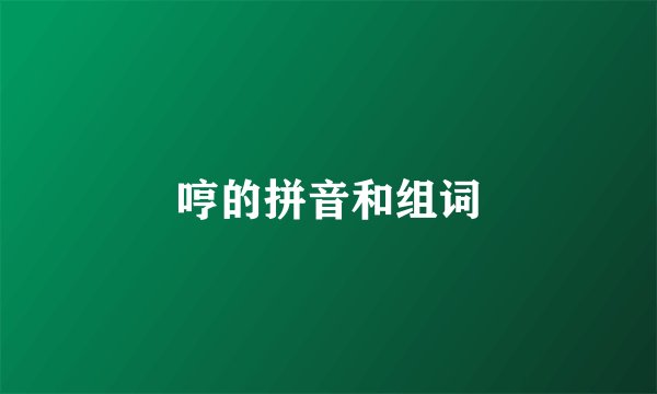 哼的拼音和组词