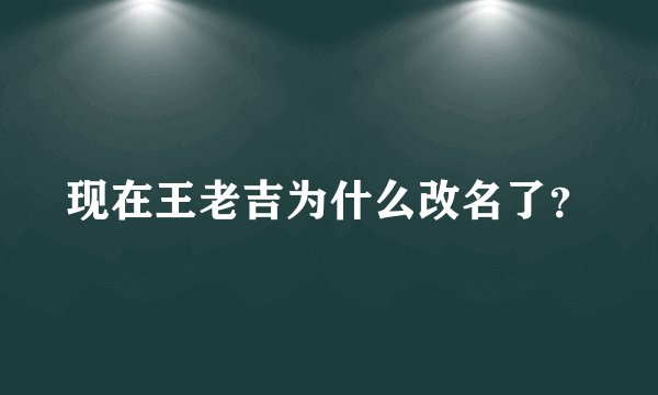 现在王老吉为什么改名了？