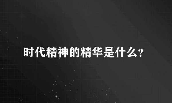 时代精神的精华是什么？