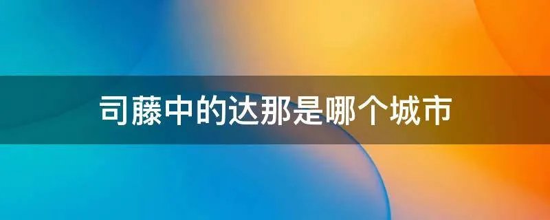 司藤中的达那是哪个城市