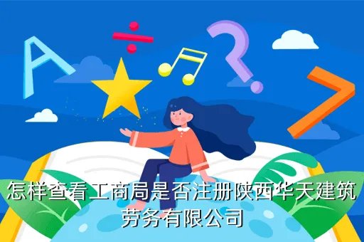 陕西红盾信息网，陕西工商红盾信息网为什么打不开企业信息在哪查询