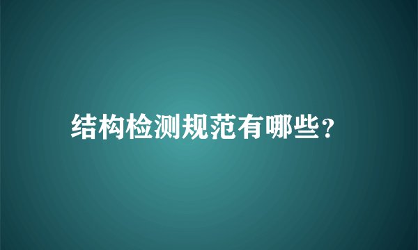结构检测规范有哪些？