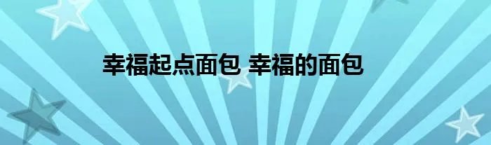 幸福起点面包 幸福的面包