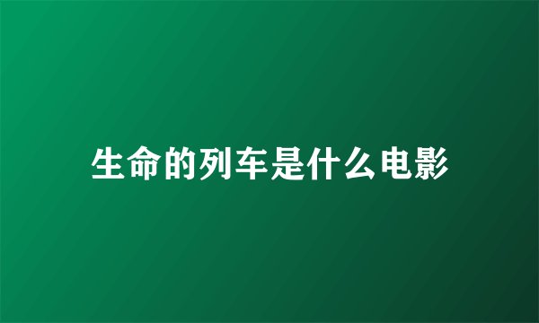 生命的列车是什么电影