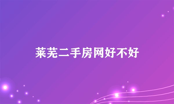 莱芜二手房网好不好