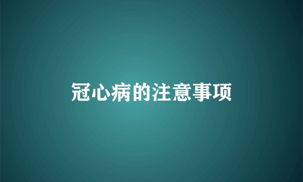 冠心病的注意事项