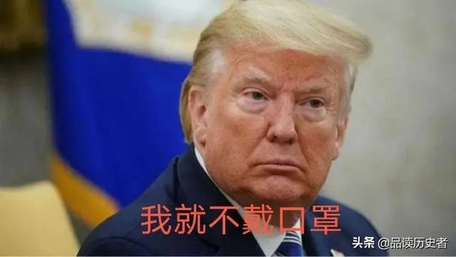 特朗普终于戴口罩了,大家怎么看?