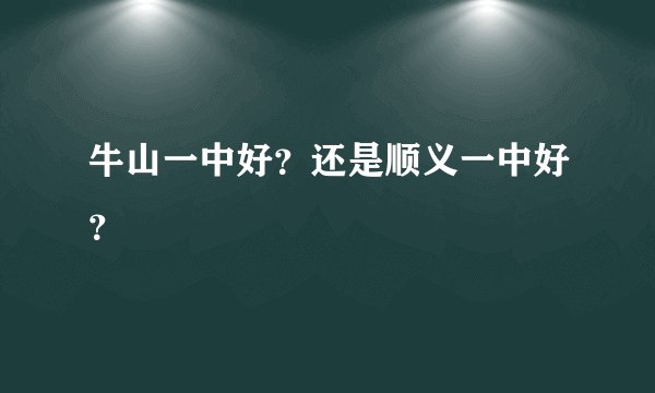 牛山一中好？还是顺义一中好？