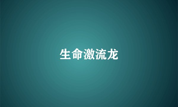 生命激流龙