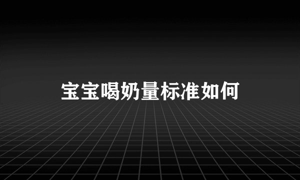 宝宝喝奶量标准如何