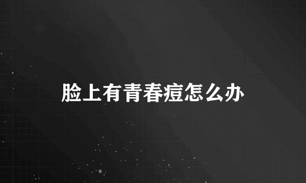 脸上有青春痘怎么办