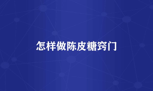 怎样做陈皮糖窍门