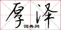 厚泽
