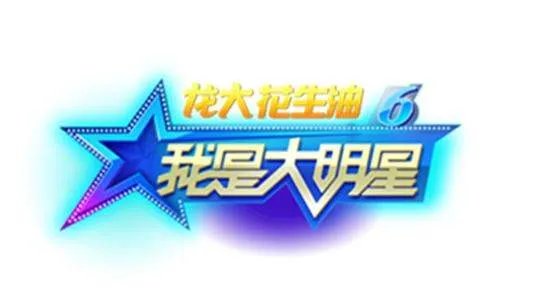 《我是大明星》王媛媛的是谁?