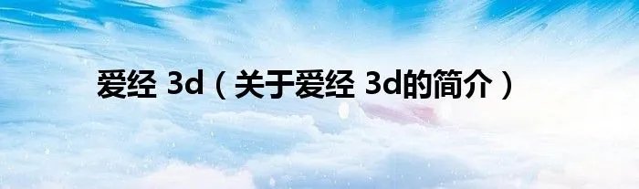 爱经 3d（关于爱经 3d的简介）