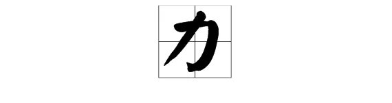 “力”字组词,力字在前边的,两个字的组词有哪些?