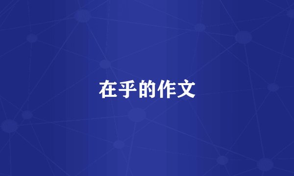 在乎的作文