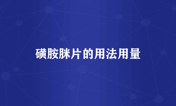 磺胺脒片的用法用量