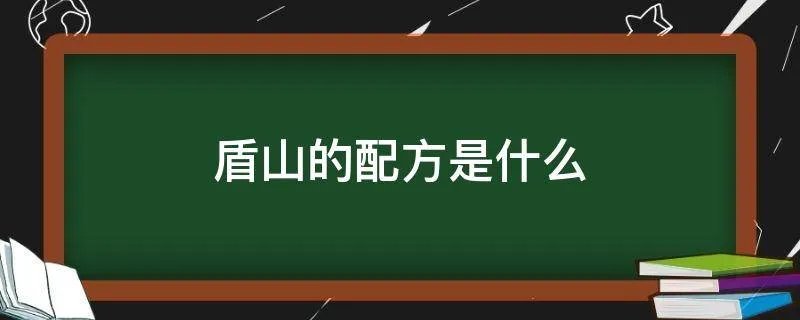 盾山的配方是什么