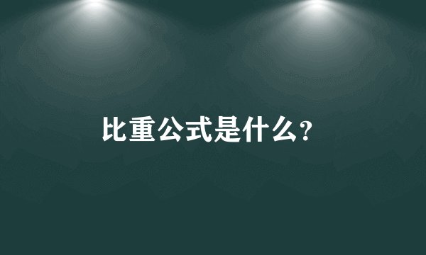 比重公式是什么？