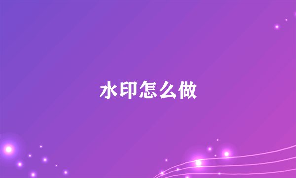 水印怎么做