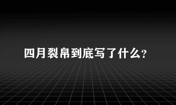四月裂帛到底写了什么？