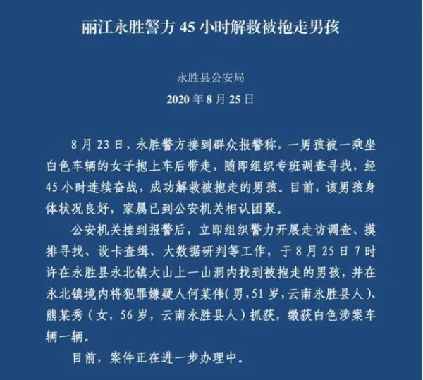 丽江被抱走3岁男孩获救，嫌疑人把孩子放在山洞做什么？