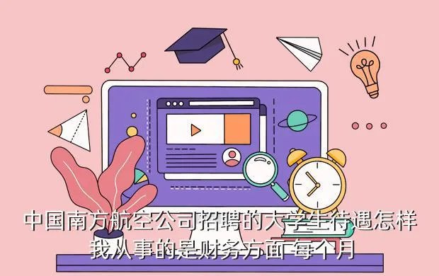 南方航空公司招聘,中国南方航空工业集团有限公司