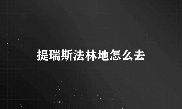 提瑞斯法林地怎么去