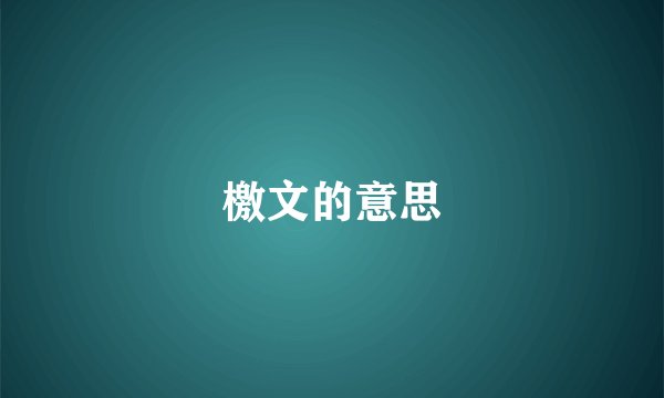 檄文的意思