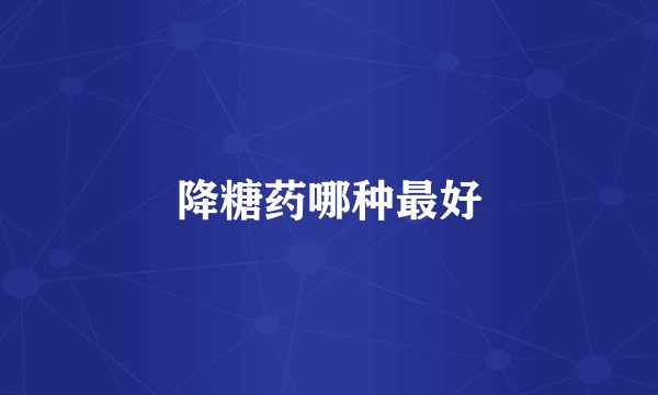 降糖药哪种最好