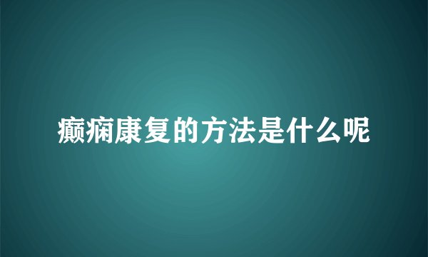 癫痫康复的方法是什么呢