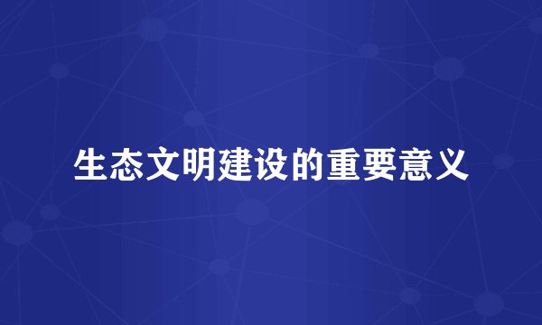 生态文明建设的重要意义