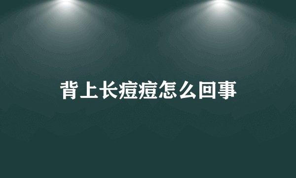 背上长痘痘怎么回事