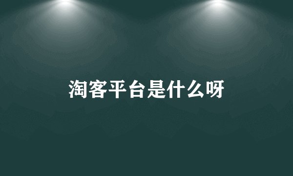 淘客平台是什么呀