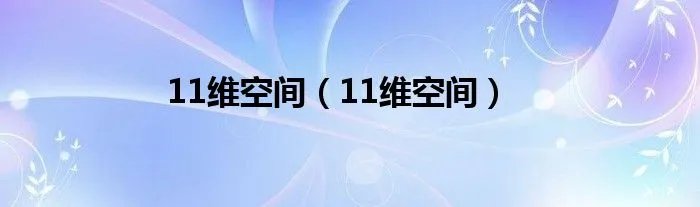 11维空间（11维空间）