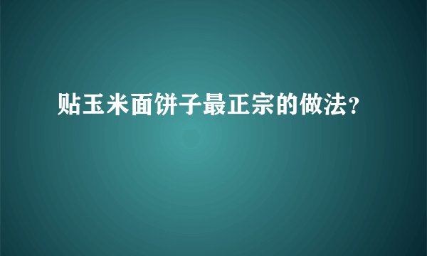 贴玉米面饼子最正宗的做法？