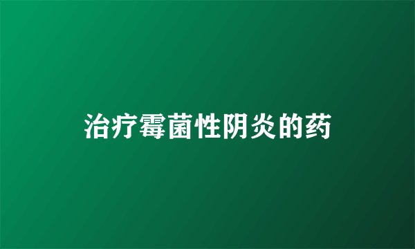 治疗霉菌性阴炎的药
