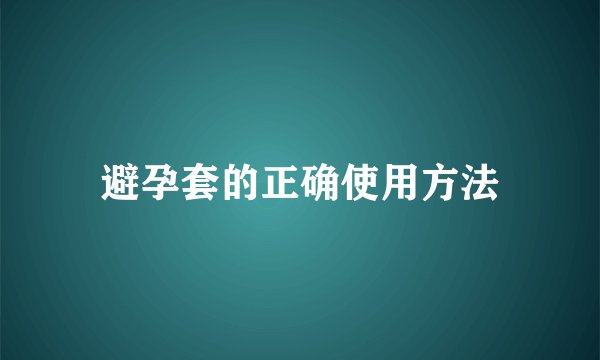 避孕套的正确使用方法
