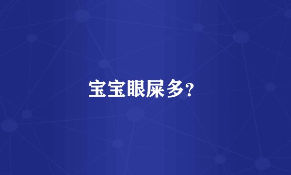 宝宝眼屎多？